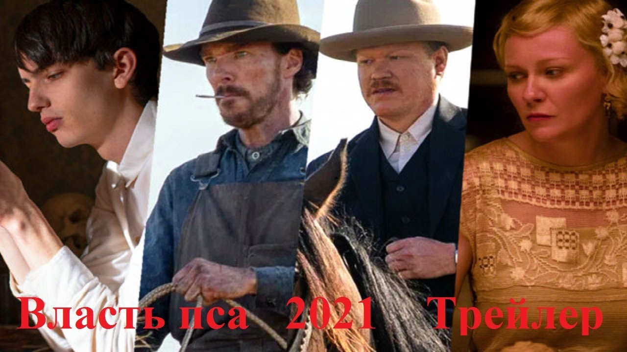 Фильм Власть пса (2021) смотреть онлайн