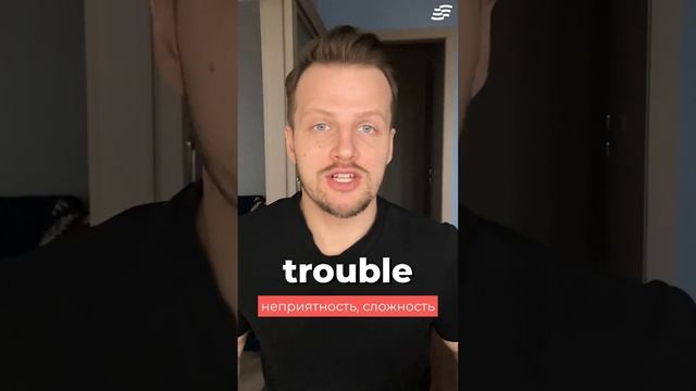 В чем разница между TROUBLE и PROBLEM? смотреть онлайн