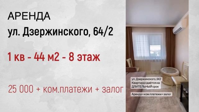 Аренда 1 кв - Дзержинского, 64/2 смотреть онлайн