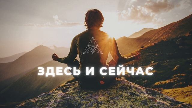 ?МЕДИТАЦИЯ ОСОЗНАННОСТИ ЗДЕСЬ И СЕЙЧАС #медитация #медитация для начинающих #meditation music
