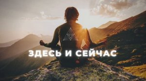 ?МЕДИТАЦИЯ ОСОЗНАННОСТИ ЗДЕСЬ И СЕЙЧАС #медитация #медитация для начинающих #meditation music