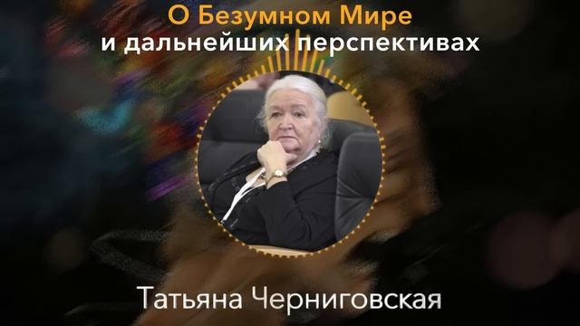 Я Скажу ВЕЩИ, Которые Изменят Сознание Любого. Татьяна Черниговская о мире, сознании и нашем будуще смотреть онлайн
