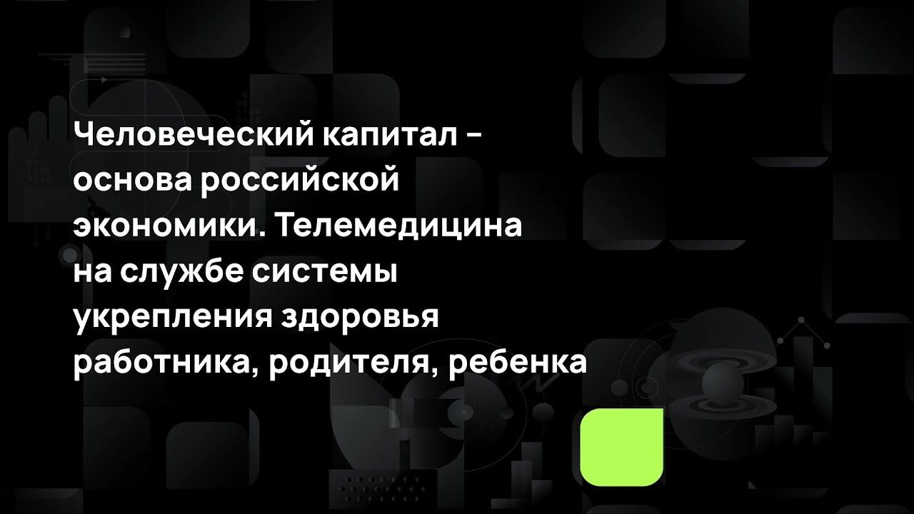 Человеческий капитал – основа российской экономики. смотреть онлайн