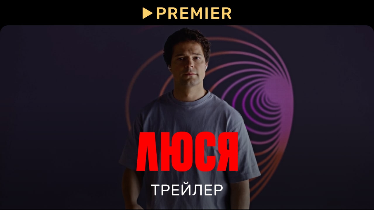 Люся | Трейлер сериала | PREMIER смотреть онлайн