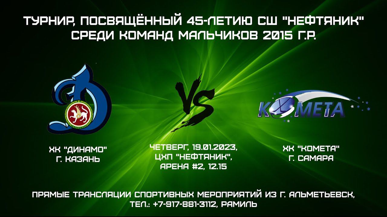 ХК "Динамо" (г. Казань) - ХК "Комета" (г. Самара) смотреть онлайн
