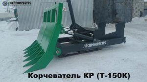 Корчеватель КР (Т-150К) Леспромресурс - обзор, видео в работе