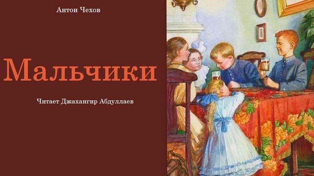 Мальчики (Чехов/Без муз) в исп. Джахангира Абдуллаева смотреть онлайн