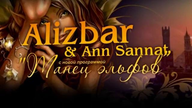 ALIZBAR & ANN SANNAT. Танец эльфов смотреть онлайн