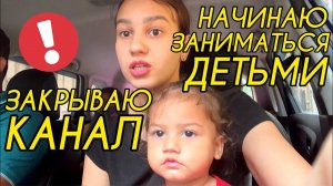 Никто не помогает с детьми.Придется бросить канал и начаться заниматься самой.Едем собирать чемоданы