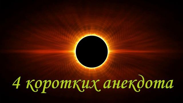 АНЕКДОТЫ смотреть онлайн