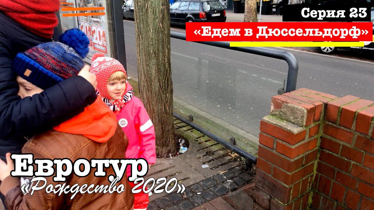 E23. Неожиданный разворот // Евротур 2020