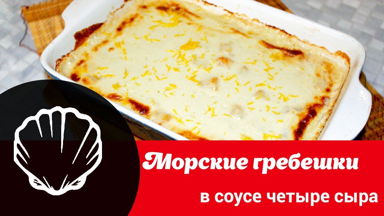 Видеорецепт «Морские гребешки в соусе 4 сыра» смотреть онлайн