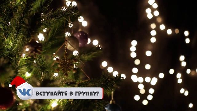 Новогодние футажи подписки Vk (Вконтакте) БЕСПЛАТНО на хромакее и прозрачном фоне HD 60 fps смотреть онлайн