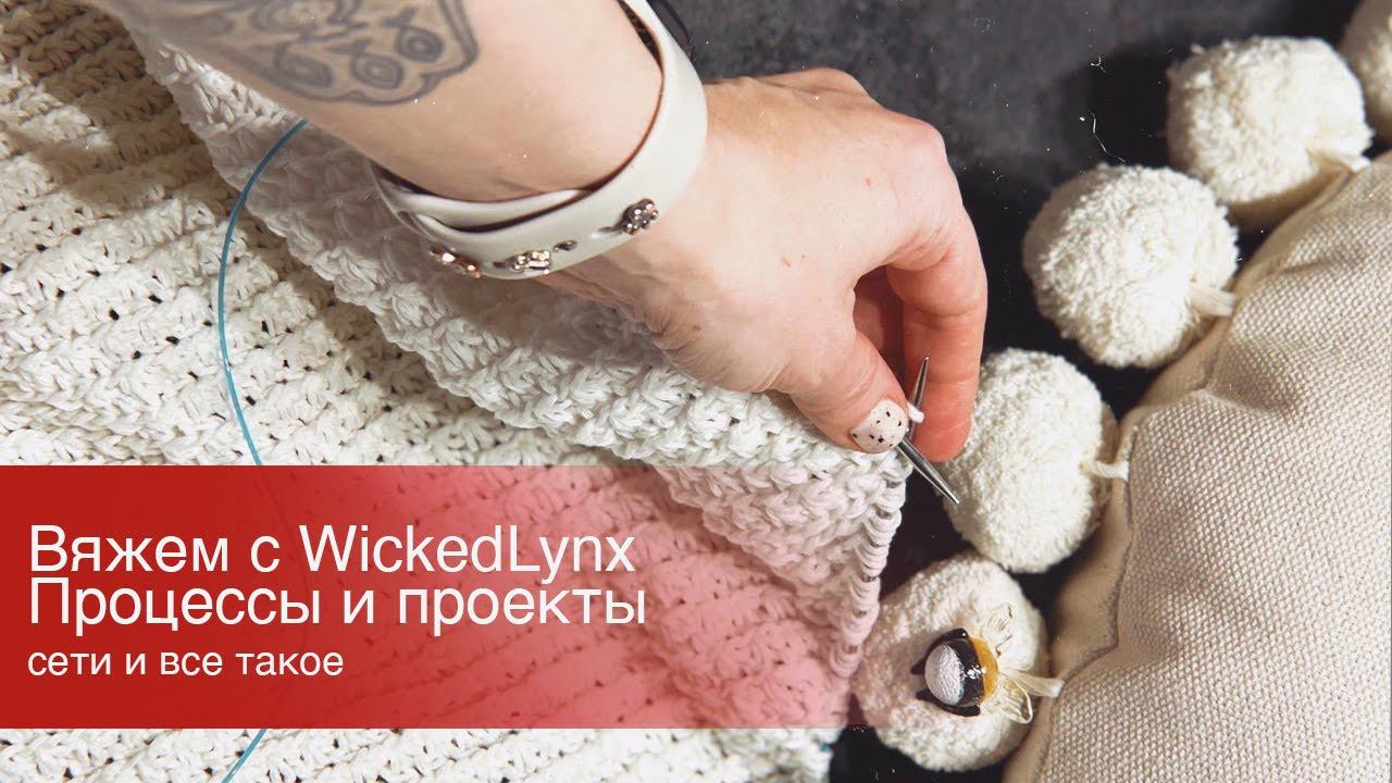 Разговоры с WickedLynx. Процессы и проекты.