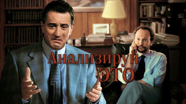 Анализируй это | Analyze This (1999)