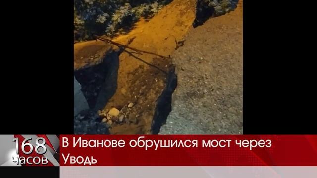В Иванове обрушился мост смотреть онлайн