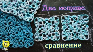 Квадратные мотивы в сравнении