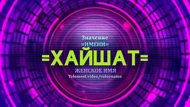 Значение имени Хайшат - Тайна имени смотреть онлайн