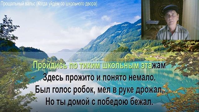 Прощальный вальс