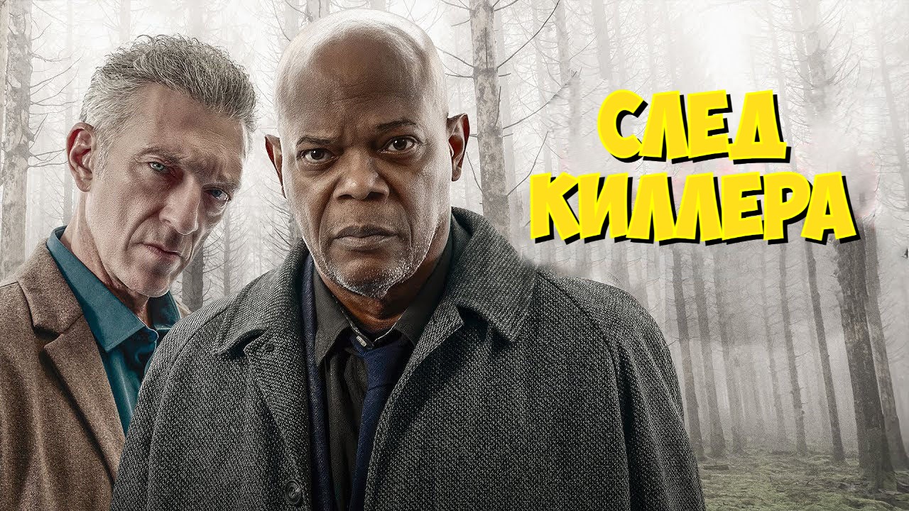 След киллера — Русский трейлер (Дубляж, 2024) смотреть онлайн