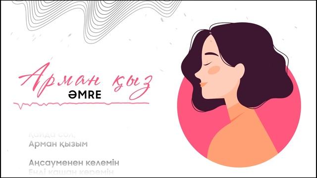 Amre - Арман қыз [Lyric video] смотреть онлайн