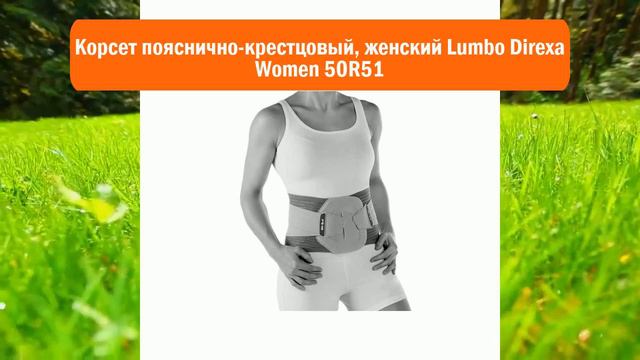 Корсет пояснично-крестцовый, женский Lumbo Direxa Women 50R51 обзор