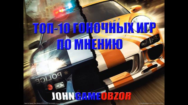 Интро к Топ-10 Гоночных Игр По Мнению JohnGameObzor смотреть онлайн