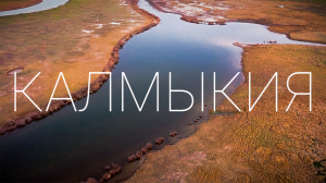 КАЛМЫКИЯ