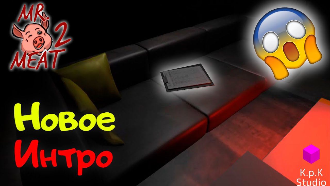 Официальное интро Mr Meat 2!!!! от K.p.K Studio смотреть онлайн