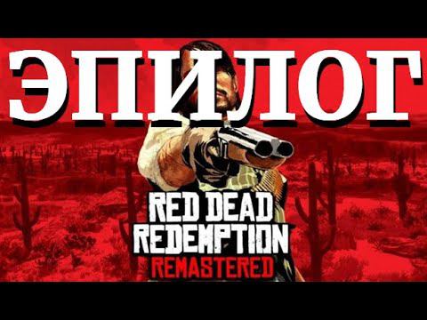 Red Dead Redemption (PS4) | Эпилог