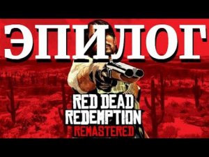 Red Dead Redemption (PS4) | Эпилог