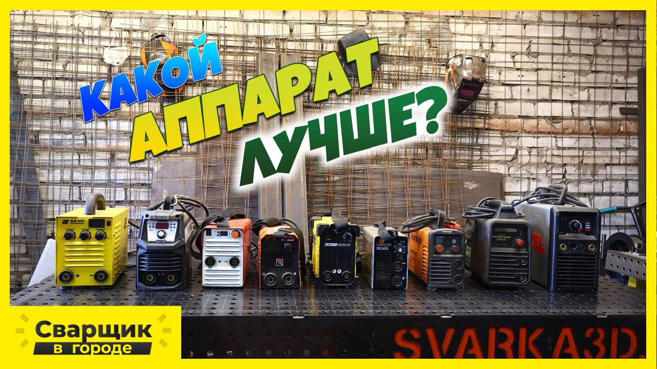 Какой сварочный аппарат выбрать? / Какой я точно могу посоветовать! смотреть онлайн
