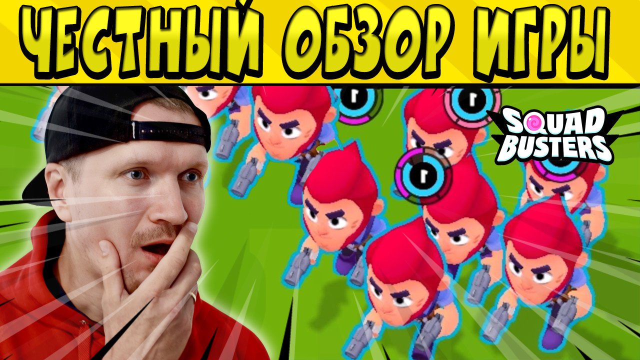 САМЫЙ ЧЕСТНЫЙ ОБЗОР ИГРЫ SQUAD BUSTERS ??