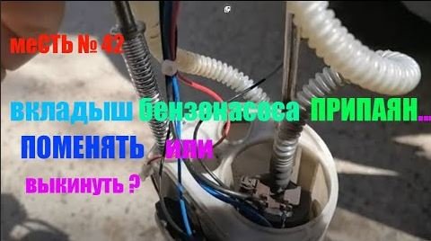 меСТЬ № 42 - бензонасос припаян к проводам- выбросить или можно поменять. смотреть онлайн