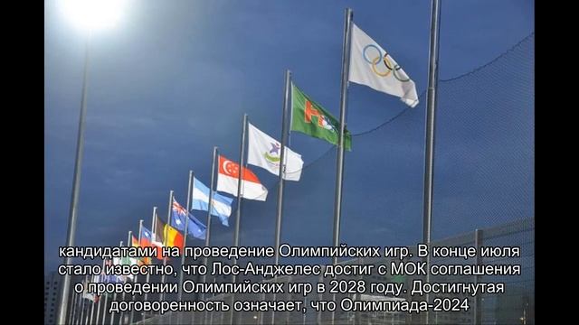 Стали известны места проведения летних Олимпиад 2024 и 2028 годов смотреть онлайн