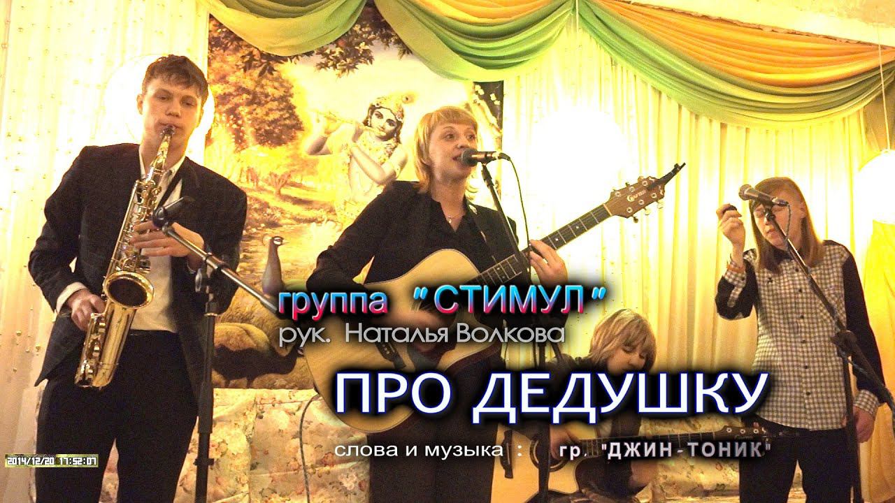 141220 - Наталья Волкова  и  гр.`СТИМУЛ` - 