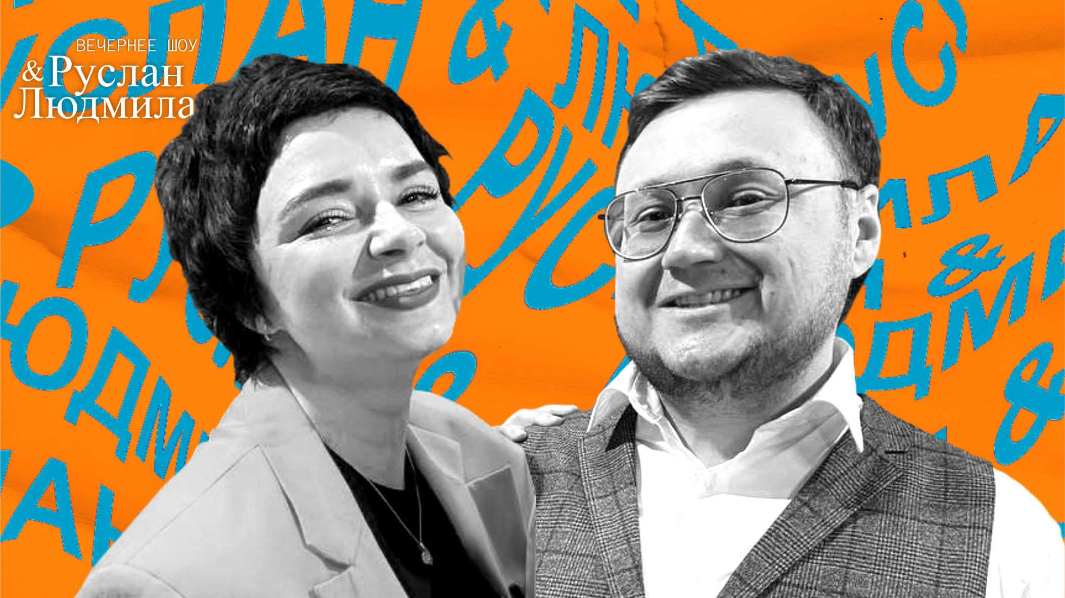 РУСЛАН И ЛЮДМИЛА от 04-04-2022.mpg