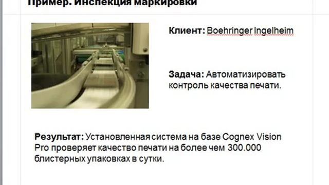 Машинное (техническое) зрение Cognex в фармацевтической промышленности смотреть онлайн