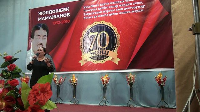 Нурзида Мамажанова Жолдошбек Мамажанов 70 -жаш эскеруу куну смотреть онлайн