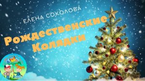 Рождественские Колядки. О празднике Рождества на Руси