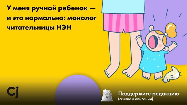 У меня ручной ребенок — и это нормально: монолог читательницы НЭН смотреть онлайн