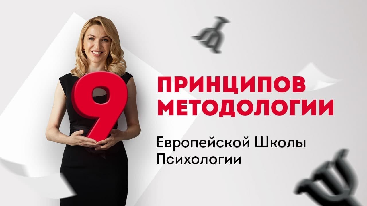9 принципов методологии Европейской Школы Психологии.mp4 смотреть онлайн