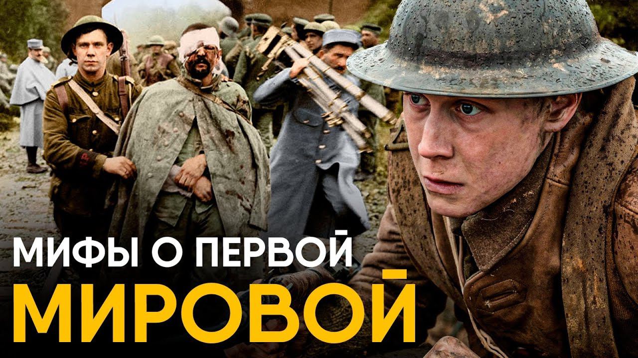 Мифы о Первой Мировой в которые мы верим. смотреть онлайн