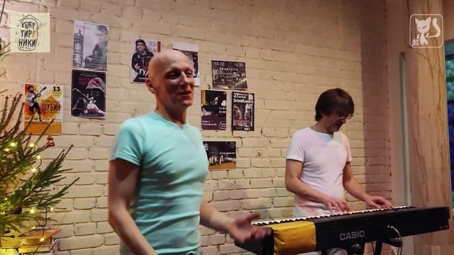 Дуэт "Санки" бонус "Настроение" (КовсмАнкины, квартирники в Туле)