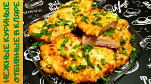 НЕЖНЫЕ И СОЧНЫЕ КУРИНЫЕ ОТБИВНЫЕ / Простой и быстрый рецепт /  Куриные отбивные в кляре