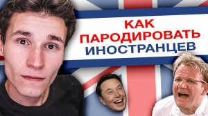 КАК ПАРОДИРОВАТЬ АНГЛИЙСКИЙ / АМЕРИКАНСКИЙ АКЦЕНТ | как говорить как иностранец | развитие голоса