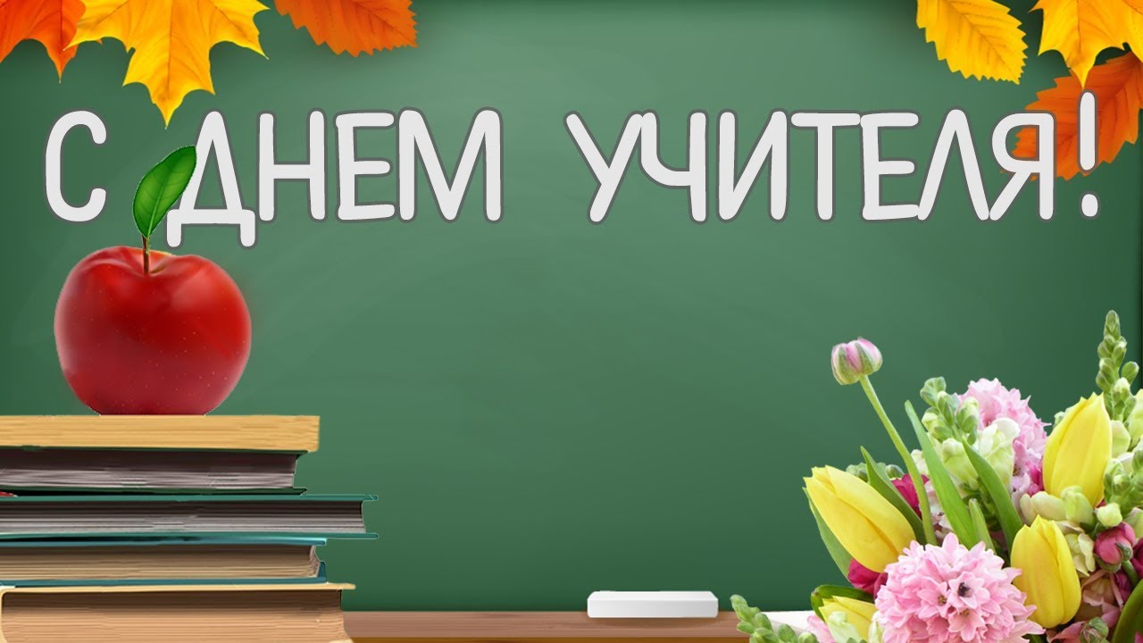 Шуточное поздравление учителей с праздником смотреть онлайн