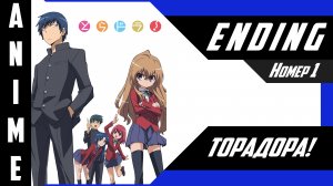Торадора! / Toradora! [ 4k ED №1 ]