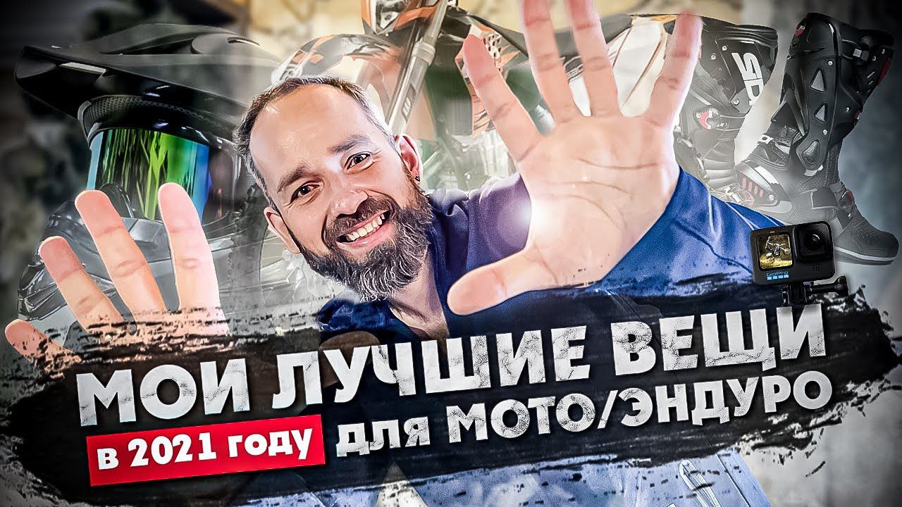 МОИ ЛУЧШИЕ ВЕЩИ В 2021 году для МОТО/ЭНДУРО - которые меня удивили ! смотреть онлайн