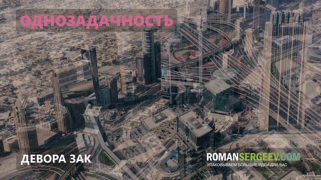 «Однозадачность». Девора Зак | Саммари